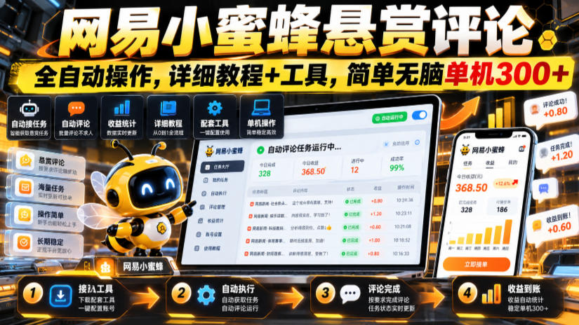 网易小蜜蜂悬赏评论，全自动操作，详细教程+工具，简单无脑单机300+【揭秘】-创业资源网