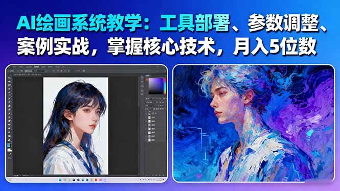 AI绘画系统教学:工具部署+参数调整+案例实战+核心技术,月入5位数-61节课-创业资源网