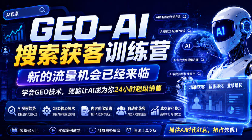 GEO-AI搜索获客训练营，新的流量机会已经来临，学会GEO技术，就能让AI成为你24小时超级销售（更新0919）-创业资源网