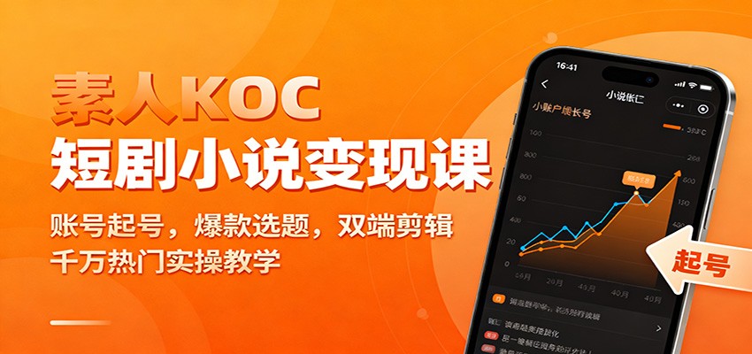 素人KOC短剧小说变现课：账号起号，爆款选题，双端剪辑，千万热门实操教学-创业资源网