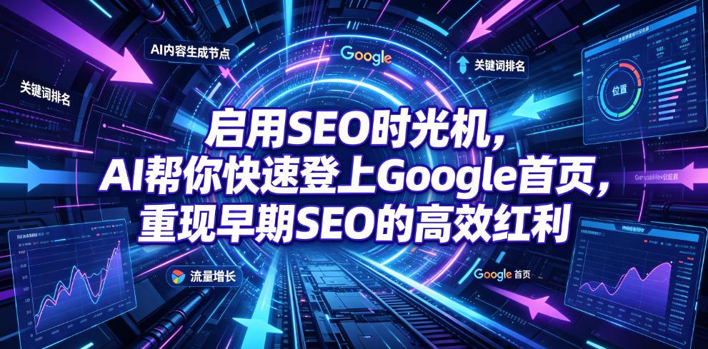启用SEO时光机，AI帮你快速登上Google首页，重现早期SEO的高效红利【原创双语字幕】-创业资源网