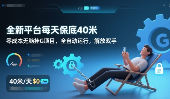 全新平台每天保底40米，零成本无脑挂G项目，全自动运行，解放双手【揭秘】-创业资源网