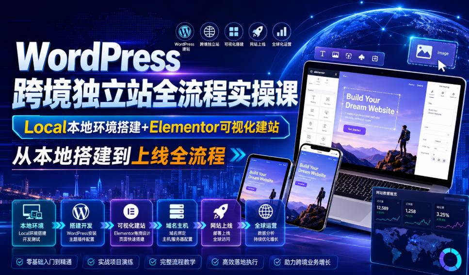 WordPress跨境独立站全流程实操课｜Local本地环境搭建+Elementor可视化建站，从本地搭建到上线全流程-创业资源网