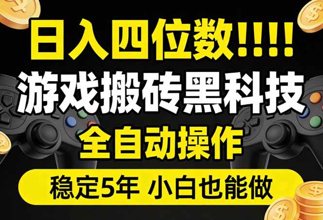 （17646期）日入四位数！游戏搬砖黑科技全自动操作，一键抢货稳定5年多，小白也能做，手把手带-创业资源网