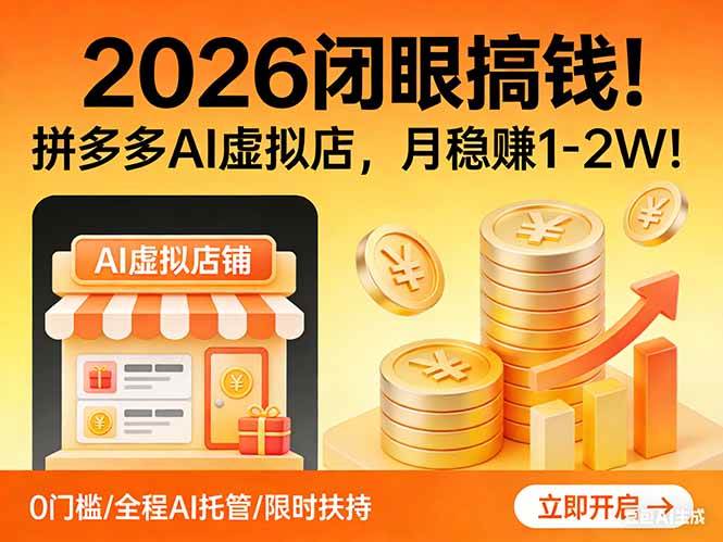 (17514期)2026 闭眼搞钱!拼多多 AI 虚拟店,月稳赚 1-2W! (17514期)2026 闭眼搞钱!拼多多 AI 虚拟店,月稳赚 1-2W!