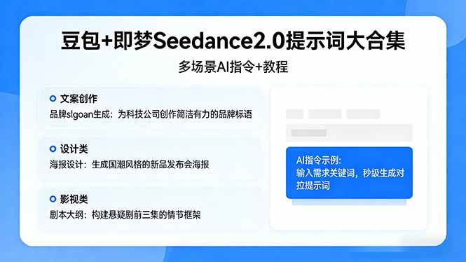 （17935期）豆包+即梦Seedance2.0提示词大合集：多场景AI指令+教程，解锁文案、设计、影视高效创作-创业资源网
