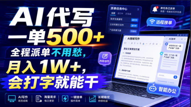 AI代写一单500+，全程派单不用愁，月入1W+，会打字就能干【揭秘】-创业资源网