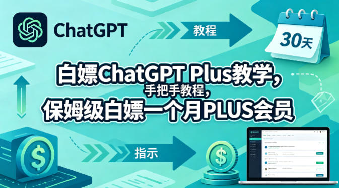 白嫖ChatGPT Plus教学，手把手教程，保姆级白嫖一个月PLUS会员-创业资源网