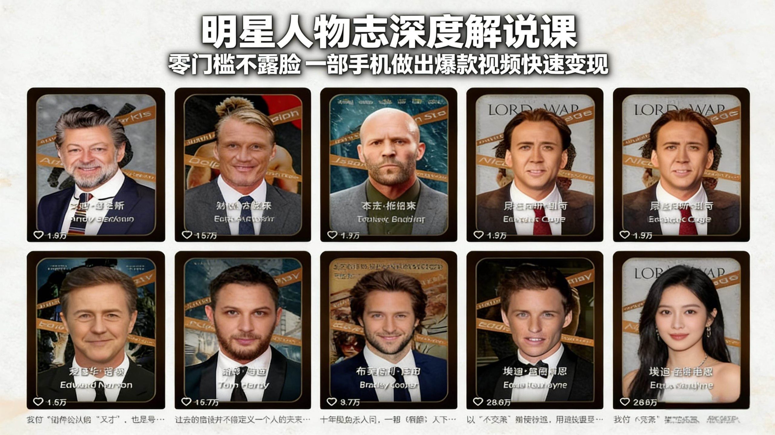 （17539期）明星人物志深度解说课：零门槛不露脸，一部手机做出爆款视频快速变现-创业资源网