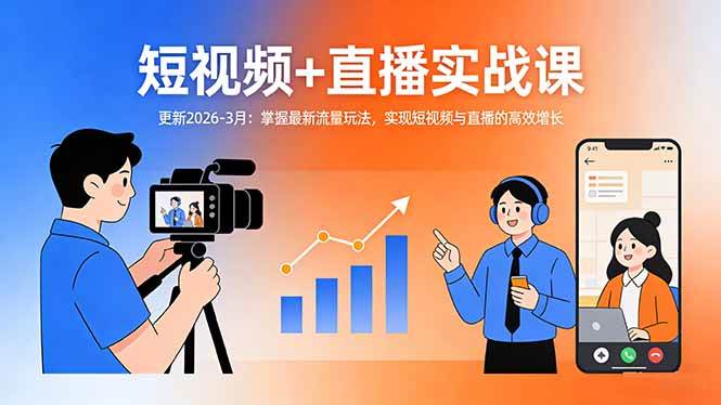 （17632期）短视频+直播实战课-更新2026-3月：掌握最新流量玩法，实现短视频与直播的高效增长-创业资源网