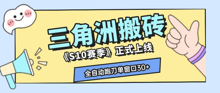 三角洲S10赛季全自动ai真人跑刀玩法，全自动搬砖单窗口30+，可矩阵放大收益【揭秘】-创业资源网