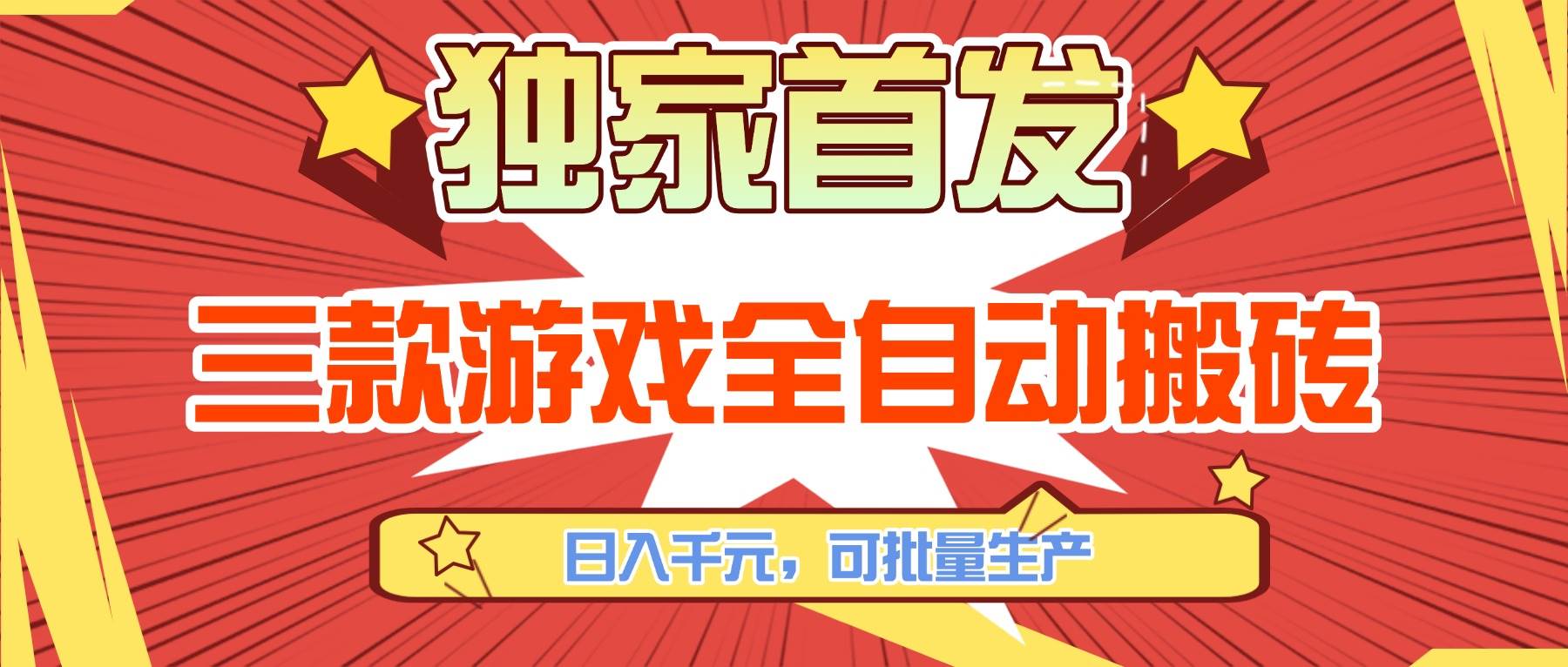 （17412期）三款游戏全自动搬砖，日入千元，可批量生产，小白也能做！-创业资源网