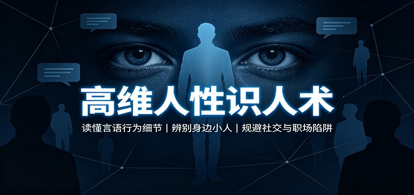 高维人性识人术：读懂言语行为细节，辨别身边小人，规避社交与职场陷阱-创业资源网
