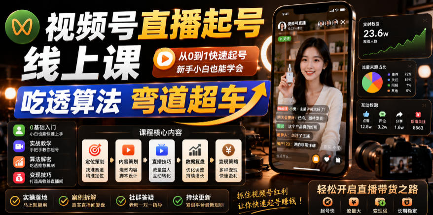 视频号直播起号线上课，吃透算法弯道超车（2026年6月）-创业资源网