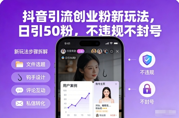 抖音引流创业粉新玩法，日引50粉，不违规不封号-创业资源网