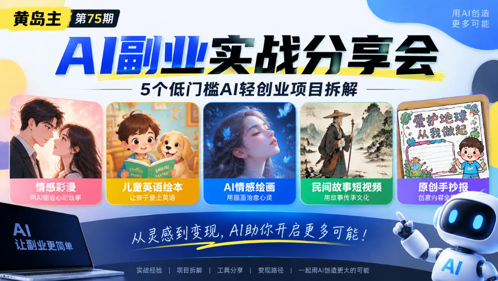 黄岛主75期AI副业分享会|5个低门槛AI轻创业项目拆解:情感彩漫、儿童英语绘本、AI情感绘画、民间故事短视频、原创手抄报全赛道-创业资源网
