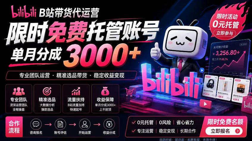 B站带货代运营项目，你只需提供账号，全程托管，轻松月入1w+【揭秘】-创业资源网