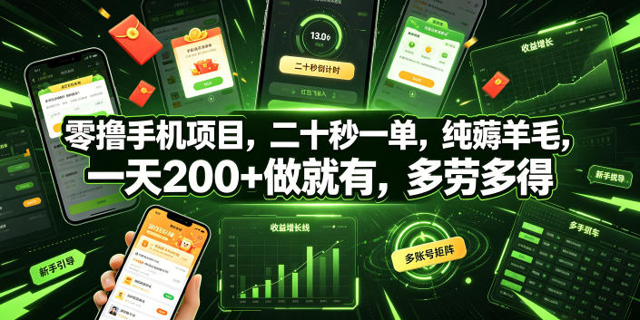 零撸手机项目，二十秒一单，纯薅羊毛，一天200+做就有，多劳多得【揭秘】-创业资源网
