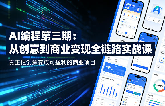 AI编程第三期，从创意到商业变现的全链路实战课，真正把创意变成可盈利的商业项目-创业资源网