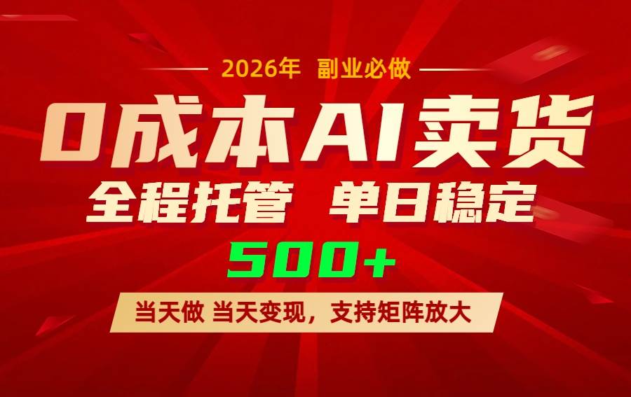 （17553期）AI小红书虚拟电商，一个账号，单日稳定变现500+-创业资源网