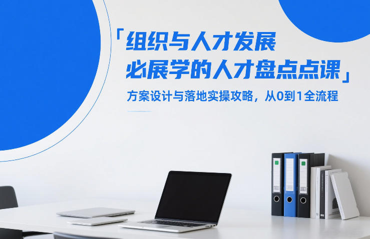 组织与人才发展必学的人才盘点课，方案设计与落地实操攻略，从0到1全流程-创业资源网