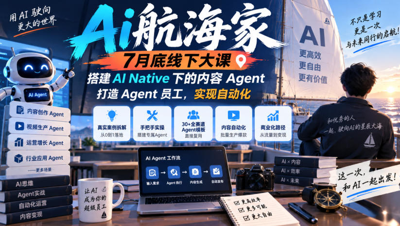 Ai航海家7月底线下大课-无水印,搭建AI Native下的内容Agent,打造Agent员工,实现自动化-创业资源网