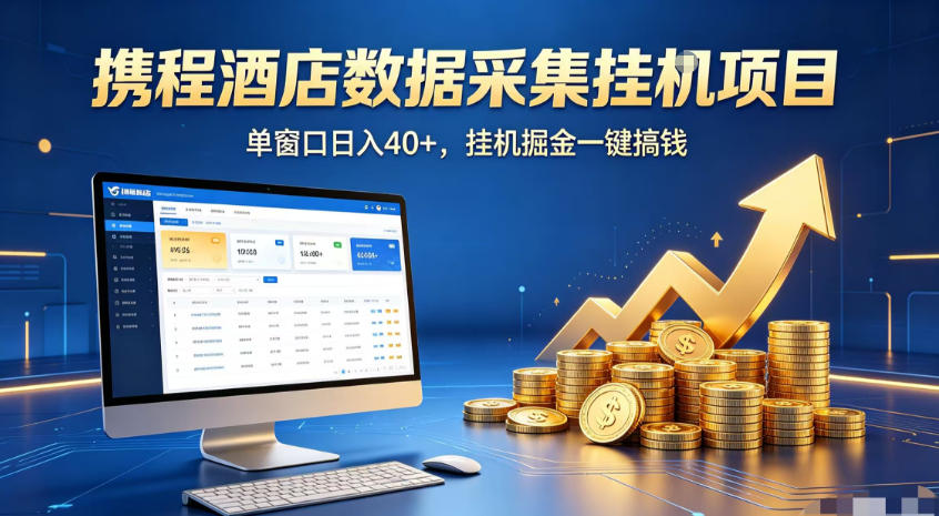 携程酒店全自动浏览掘金项目，稳定可矩阵，单窗口收益40+【揭秘】-创业资源网