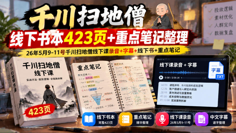 千川扫地僧线下书本423页+重点笔记整理，26年5月9-11号千川扫地僧线下课录音+字幕+线下书+重点笔记-创业资源网