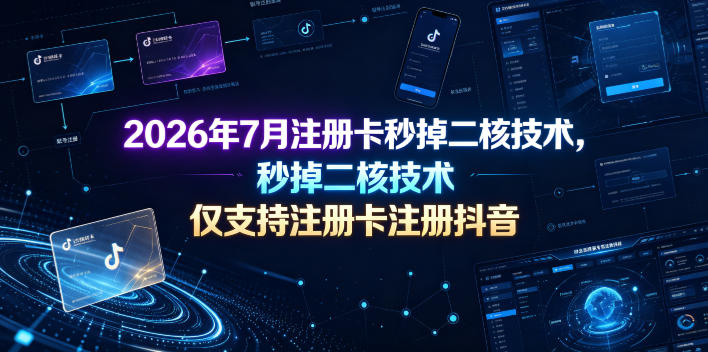 2026年7月注册卡秒掉二核技术，仅支持注册卡注册抖音-创业资源网