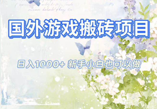 国外游戏全自动搬砖项目，日入10张，新手小白也可做，项目红利期，先搞先吃肉【揭秘】-创业资源网