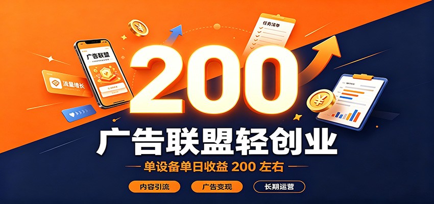 广告联盟轻创业，单设备单日收益200左右，内容引流广告变现长期运营-创业资源网