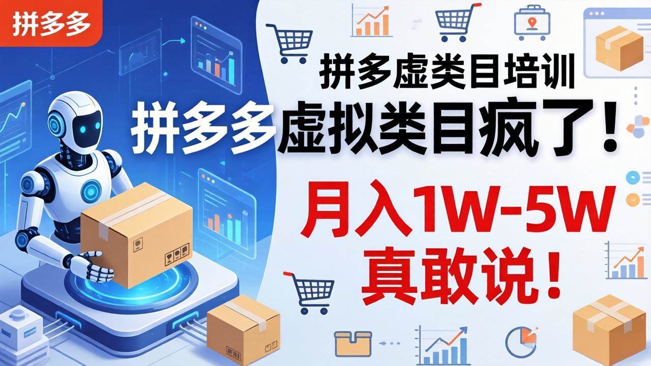 （17909期）拼多多虚拟类目疯了！机器人自动发货，月入 1W-5W 真敢说！-创业资源网