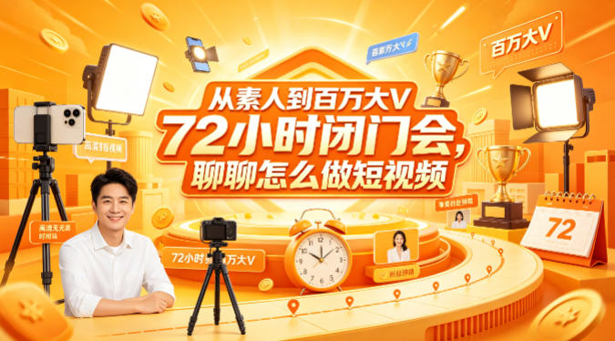 从素人到百万大V 72小时闭门会，聊聊怎么做短视频【文档+图片】（更新6月）-创业资源网