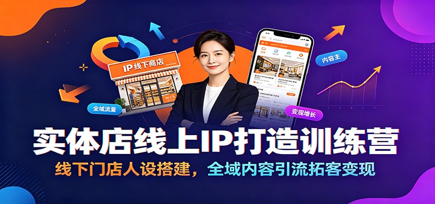 实体店线上IP打造训练营：线下门店人设搭建，全域内容引流拓客变现-创业资源网