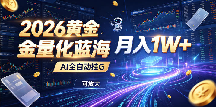 全新AI量化月入1W+，一台电脑全天挂机运行，不用盯不用操作，懒人专属副业！-创业资源网