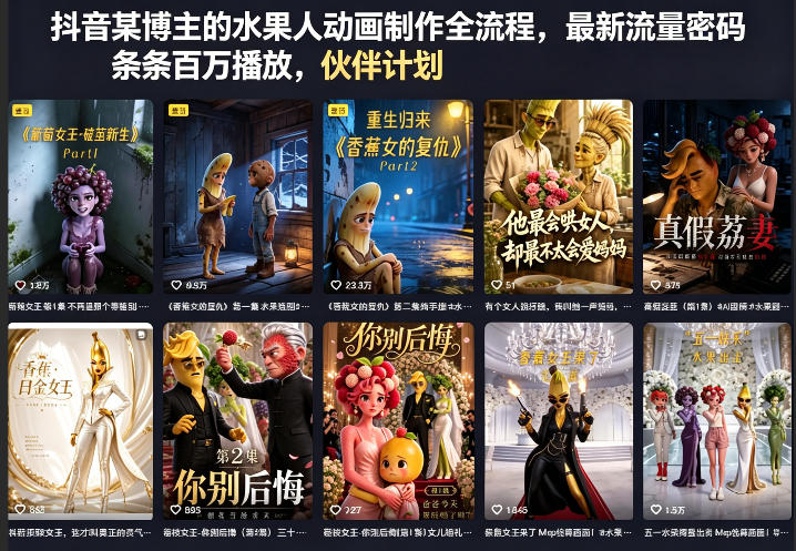 抖音某博主的水果人动画制作全流程，最新流量密码，条条百万播放，伙伴计划|分成计划|商单|收徒等-创业资源网