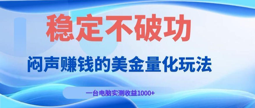 闷声賺钱的美金量化玩法，一台电脑实测收益1000+稳定不破功！【揭秘】-创业资源网