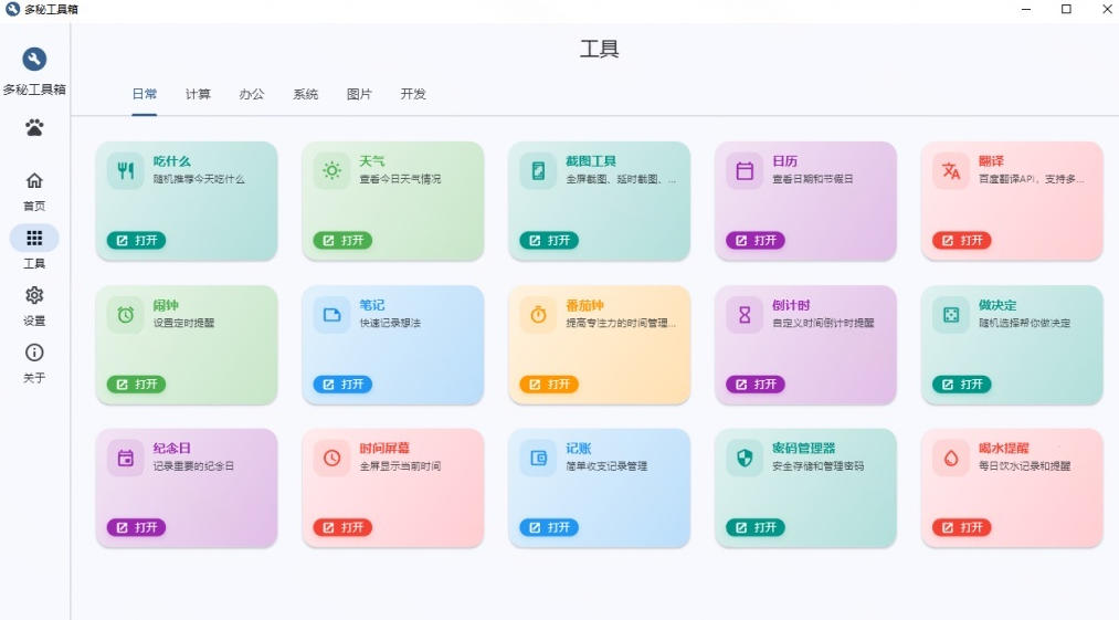 Windows桌面工具集合！内置50+实用简约桌面小组件，含截图、录屏、翻译、天气等，多秘工具箱-创业资源网