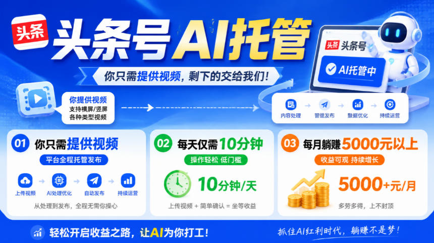 头条号AI托管，我提供视频，你发布，每天10分钟，月躺賺5000+【揭秘】-创业资源网
