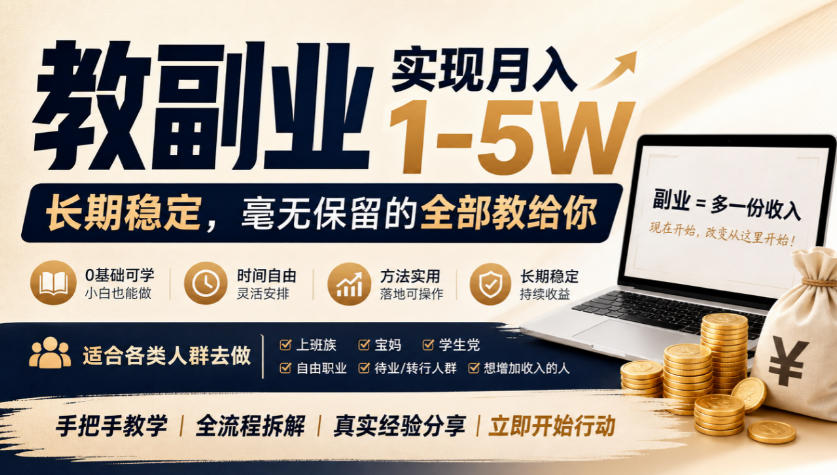 “教副业”实现月入1-5W，长期稳定，毫无保留的全部教给你，适合各类人群去做【揭秘】-创业资源网