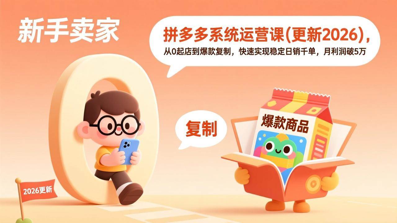 (17202期)拼多多系统运营课(更新2026),从0起店到爆款复制,快速实现稳定日销千单,月利润破5万-创业资源网