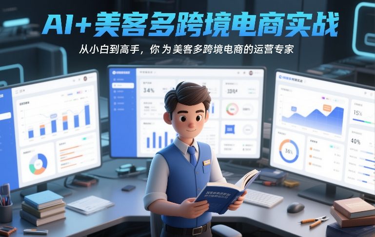 AI+美客多跨境电商实战，从小白到高手，你也可以成为美客多跨境电商的运营专家-创业资源网