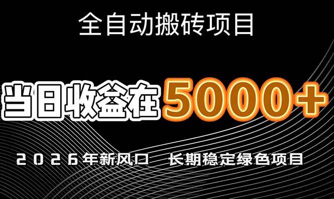 （17115期）2026年新风口赛道，当日6000+以上，可批量放大，月收入20万+，长期绿色稳定的项目-创业资源网