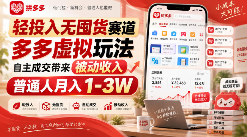 轻投入无囤货赛道，多多虚拟玩法自主成交带来被动收入，普通人月入1-3W-创业资源网