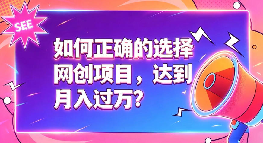 如何正确选择网创项目，避免被割韭菜，达到月入过1W及格线-创业资源网