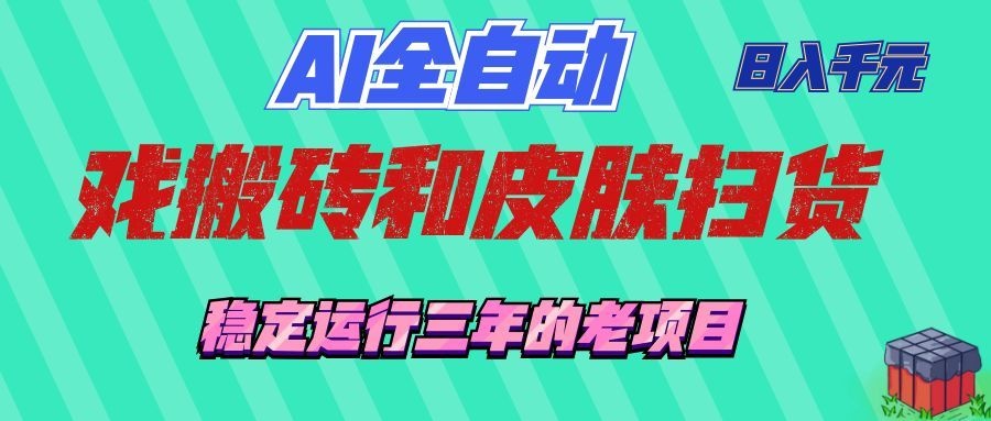AI全自动游戏打金和游戏扫货：日入千元，稳定运行三年的老项目！-创业资源网