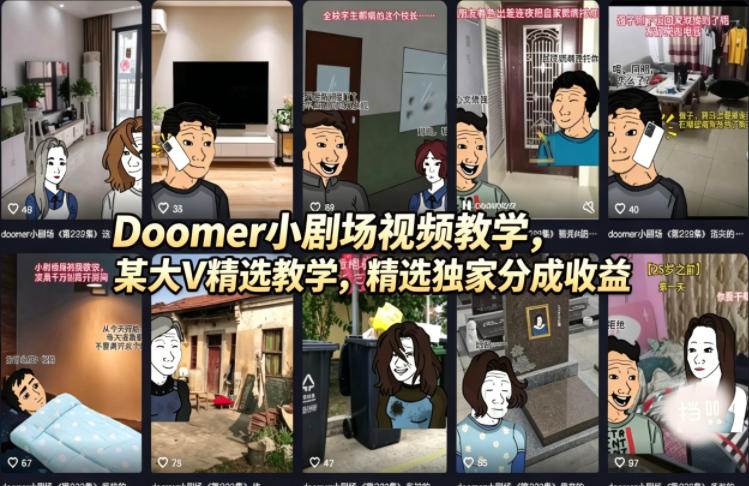 （18107期）Doomer小剧场视频教学，某大V精选教学，精选独家分成收益-创业资源网