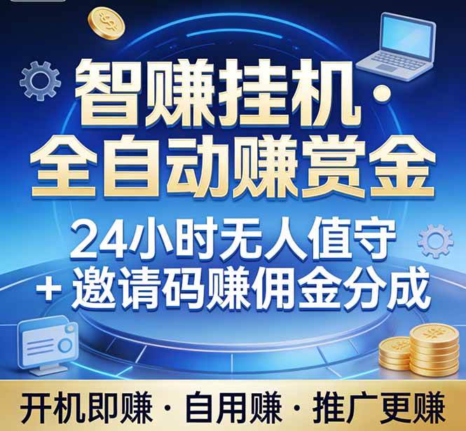 （17570期）真正的副业：你睡觉，电脑帮你赚钱。不用人工、不用值守、全自动挂机赚赏金。单电脑日收益500+-创业资源网