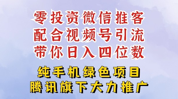 零成本就能干的推客项目免费注册即可开启自己的微信小店，配合视频号引流，带你轻松日入4位数-创业资源网