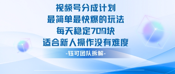 视频号分成计划最简单最快爆的玩法每天稳定7张适合新人操作没有难度-创业资源网